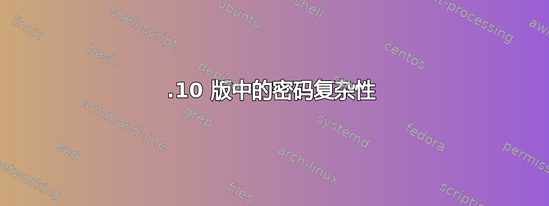 19.10 版中的密码复杂性