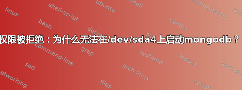 权限被拒绝：为什么无法在/dev/sda4上启动mongodb？