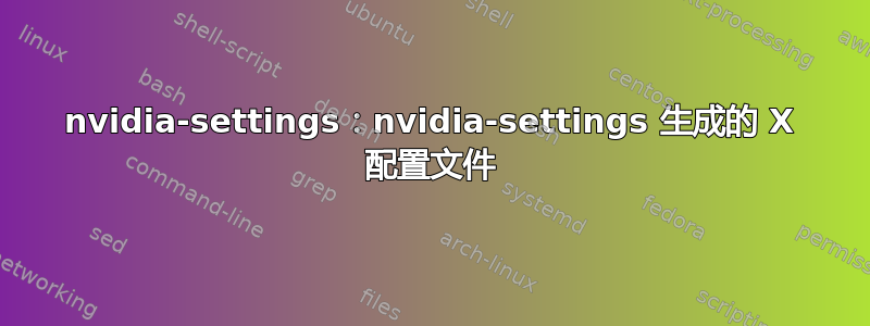 nvidia-settings：nvidia-settings 生成的 X 配置文件