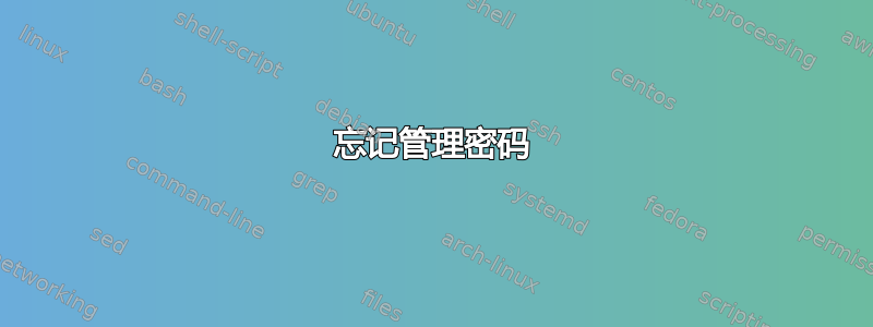 忘记管理密码