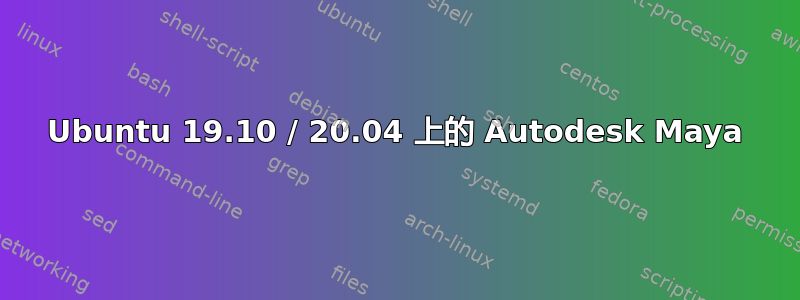 Ubuntu 19.10 / 20.04 上的 Autodesk Maya