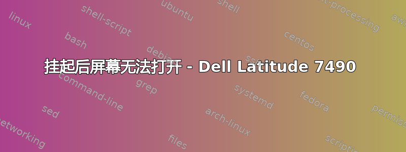 挂起后屏幕无法打开 - Dell Latitude 7490