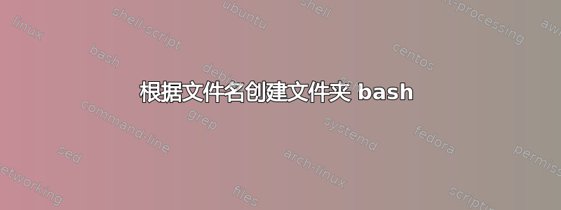 根据文件名创建文件夹 bash