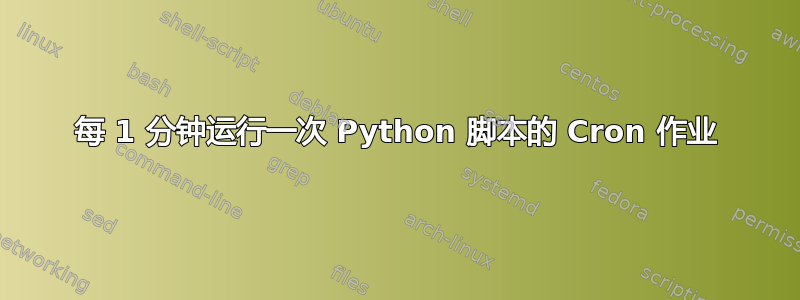 每 1 分钟运行一次 Python 脚本的 Cron 作业