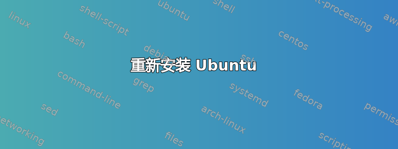 重新安装 Ubuntu 