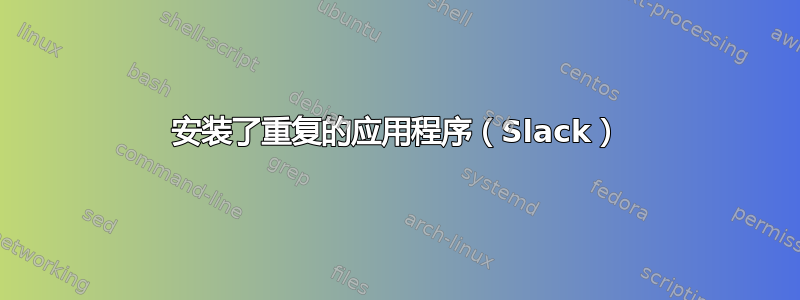 安装了重复的应用程序（Slack）