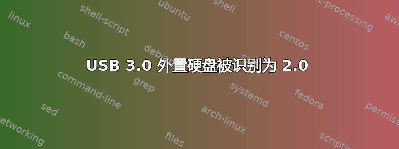 USB 3.0 外置硬盘被识别为 2.0