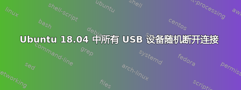 Ubuntu 18.04 中所有 USB 设备随机断开连接