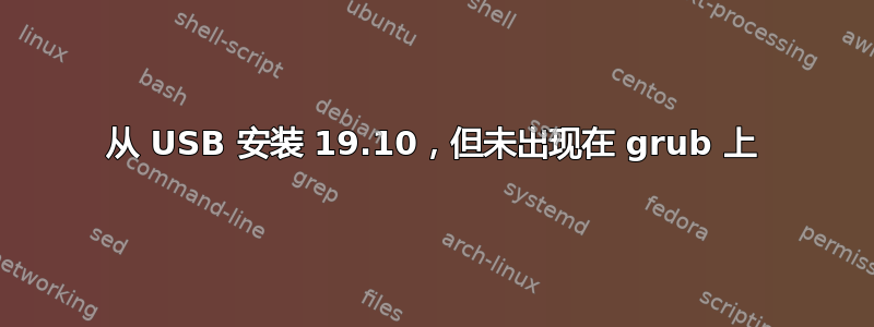 从 USB 安装 19.10，但未出现在 grub 上