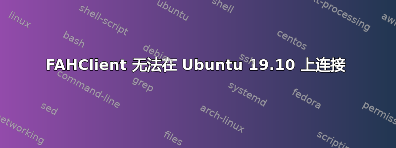 FAHClient 无法在 Ubuntu 19.10 上连接