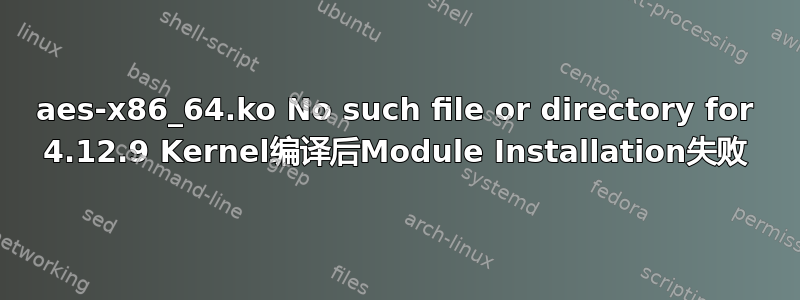 aes-x86_64.ko No such file or directory for 4.12.9 Kernel编译后Module Installation失败