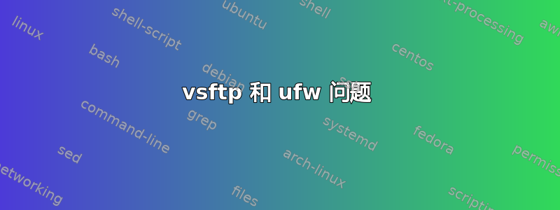 vsftp 和 ufw 问题