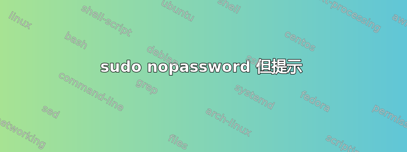 sudo nopassword 但提示