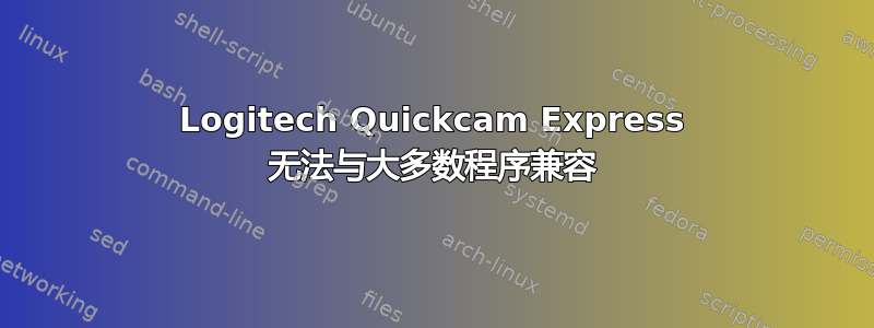 Logitech Quickcam Express 无法与大多数程序兼容