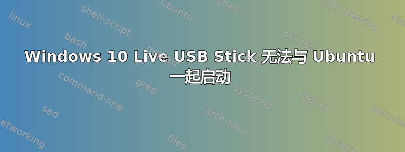 Windows 10 Live USB Stick 无法与 Ubuntu 一起启动