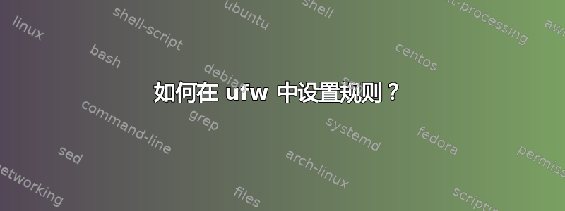 如何在 ufw 中设置规则？