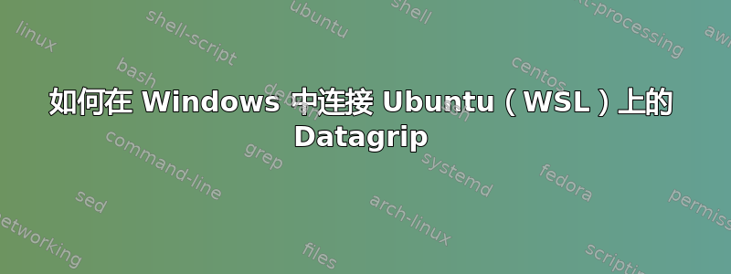 如何在 Windows 中连接 Ubuntu（WSL）上的 Datagrip