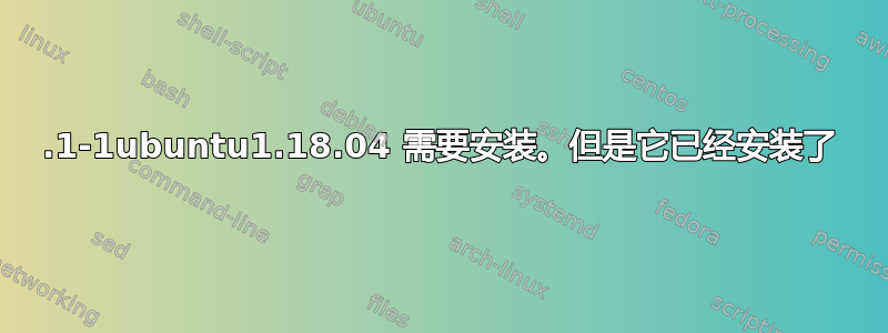 6.1-1ubuntu1.18.04 需要安装。但是它已经安装了