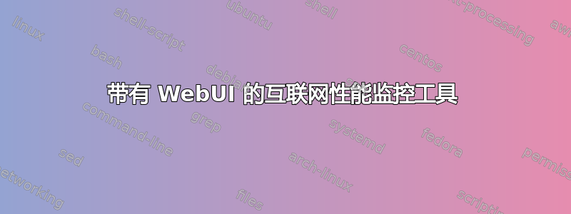 带有 WebUI 的互联网性能监控工具