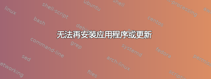 无法再安装应用程序或更新