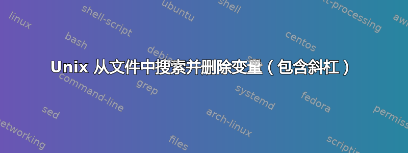 Unix 从文件中搜索并删除变量（包含斜杠）