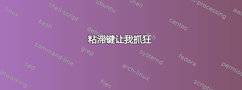 粘滞键让我抓狂