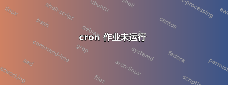 cron 作业未运行