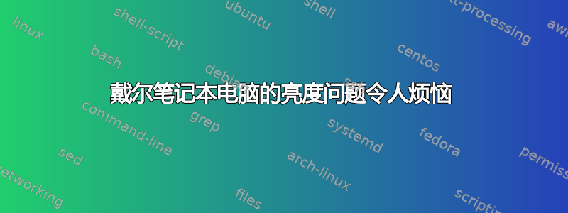 戴尔笔记本电脑的亮度问题令人烦恼