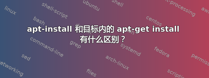 apt-install 和目标内的 apt-get install 有什么区别？