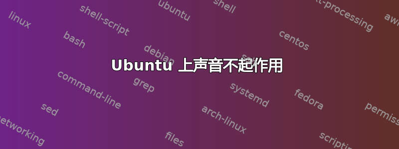 Ubuntu 上声音不起作用