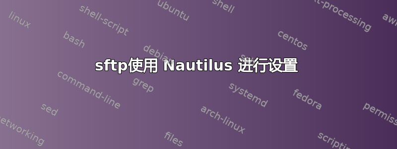 sftp使用 Nautilus 进行设置