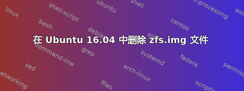 在 Ubuntu 16.04 中删除 zfs.img 文件