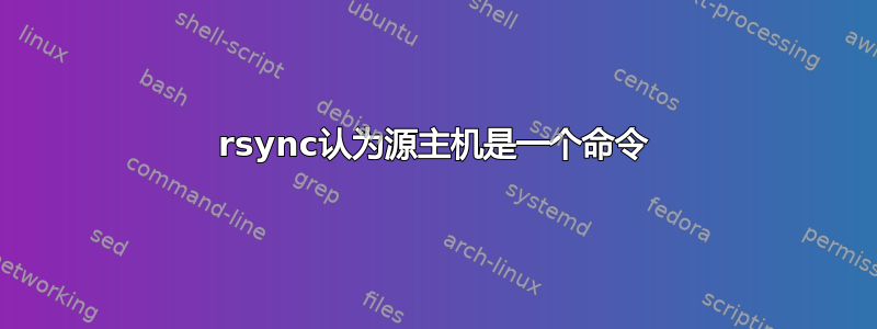 rsync认为源主机是一个命令