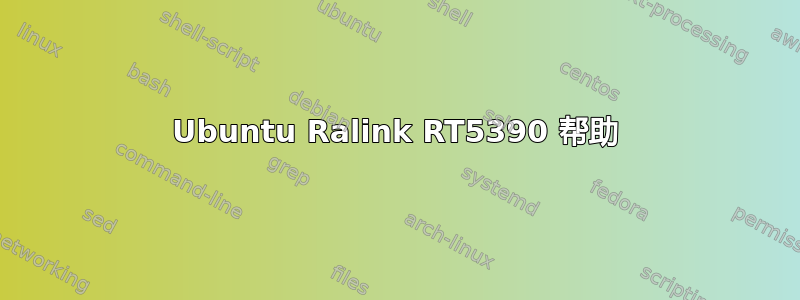 Ubuntu Ralink RT5390 帮助