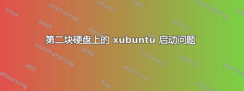 第二块硬盘上的 xubuntu 启动问题