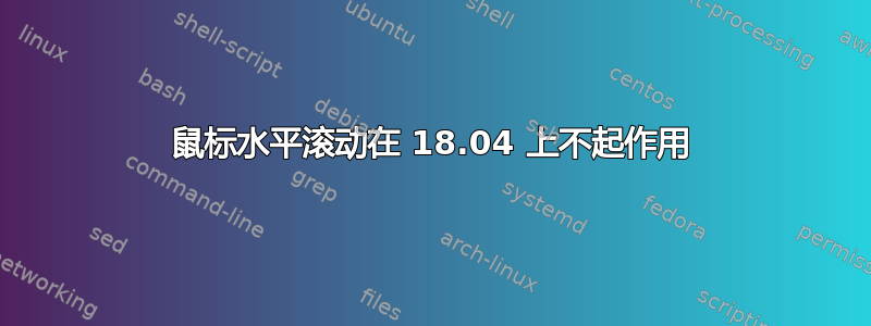 鼠标水平滚动在 18.04 上不起作用