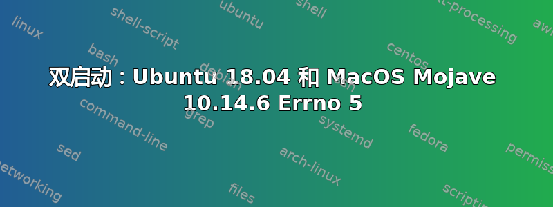 双启动：Ubuntu 18.04 和 MacOS Mojave 10.14.6 Errno 5