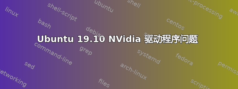 Ubuntu 19.10 NVidia 驱动程序问题