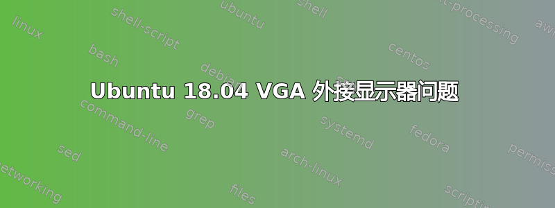 Ubuntu 18.04 VGA 外接显示器问题