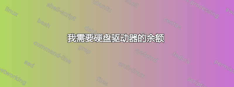 我需要硬盘驱动器的余额