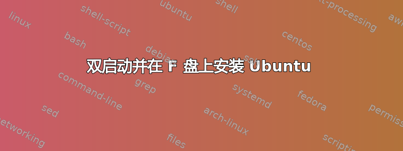 双启动并在 F 盘上安装 Ubuntu