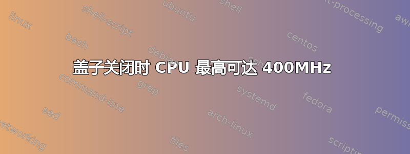 盖子关闭时 CPU 最高可达 400MHz