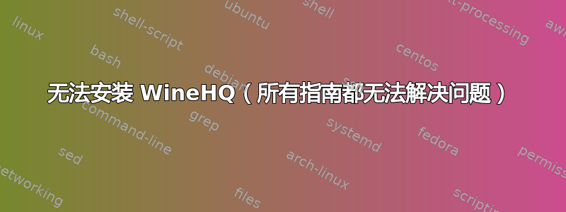 无法安装 WineHQ（所有指南都无法解决问题）