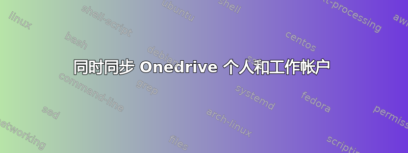 同时同步 Onedrive 个人和工作帐户