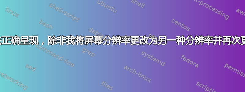 字体无法正确呈现，除非我将屏幕分辨率更改为另一种分辨率并再次更改回来