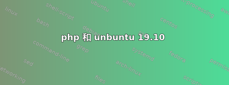 php 和 unbuntu 19.10