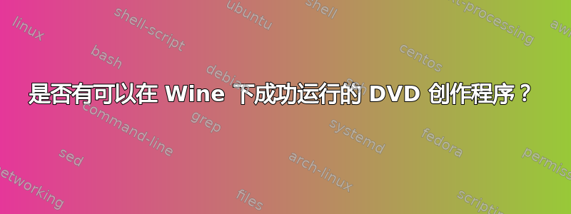 是否有可以在 Wine 下成功运行的 DVD 创作程序？