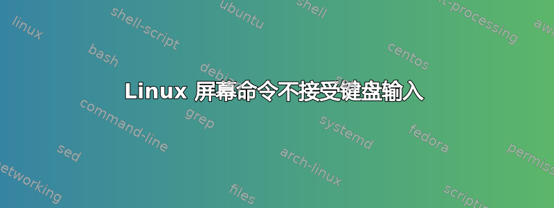 Linux 屏幕命令不接受键盘输入