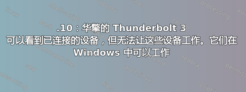 19.10：华擎的 Thunderbolt 3 可以看到已连接的设备，但无法让这些设备工作。它们在 Windows 中可以工作