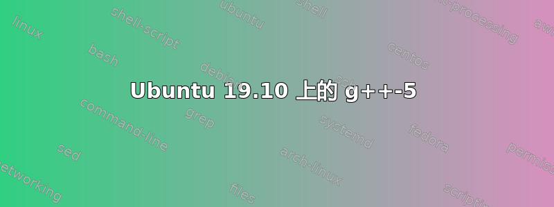 Ubuntu 19.10 上的 g++-5